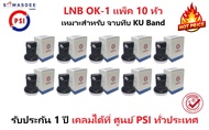 (แพ็ค 10 หัว) PSI LNB OK-1 หัวรับสัญญาณจานดาวเทียม ระบบ KU-BAND แบบ 1 ขั้ว