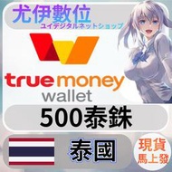 {尤伊數位} 儲值 點數 序號 truemoney 兌換碼 true money 泰國 泰銖 500