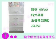 聯府 KEYWAY 特大其林五層櫃(附輪) JQL850 置物櫃/整理櫃/抽屜櫃 商品已含稅ㅏ掏寶ㅓ