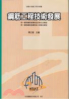 1362.鋼筋工程技術發展－台灣科大營建工程系列叢書5