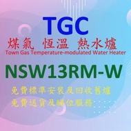 TGC - NSW13RM-W 煤氣 恆溫 熱水爐 (白色) 背排氣式