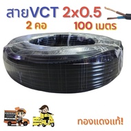 สายไฟ VCT 2X0.5 ความยาว 100 เมตร สายไฟ 2 คอ