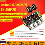 ZK AMP 2G ปรีไมค์คาราโอเกะ ปรีไมค์แอมจิ๋ว แอมป์จิ๋วคาราโอเกะ ไมค์โครโฟน พรีเอฟเฟคบอร์ด DSP รุ่นใหม่ป