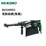 HIKOKI DH24PD3 電動鎚鑽 (集塵)免出力 電動 鎚鑽 1個