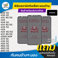 Ceramic ฟิล์มกันเสือกแบบด้าน Samsung Galaxy A55 5G, A35 5G, A15, A15 5G, A25, A25 5G, A54 5G, A14, A14 5G, A34 5G, A24, A23 5G, A13 5G, A04S, A23, A73 5G, A13, A33 5G, A53 5G, M52 5G, M33 5G, M32 5G, A04