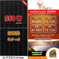 V FIVE LIGHT แผงโซล่าเซลล์ 550W MONO Half cut โมโน 550วัตต์ มีรับประกัน แผง พลังงานแสงอาทิตย์ SOLARC