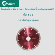 MAILTANK ใบตัดน้ำ 5 นิ้ว 20มม. (สำหรับเครื่องกรีดร่องผนัง)