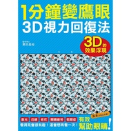 1分鐘變鷹眼 3D立體視力回復法：最有趣的視力訓練法！散光、近視、老花、眼睛疲勞、乾眼症統統OUT！