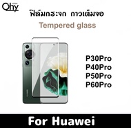 ฟิล์มกระจก Huawei P30Pro P40Pro P50Pro P60Pro กาวเต็มจอ จอโค้ง Tempered glass