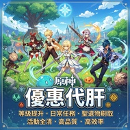 原神代肝 Genshin Impact 代肝✨7.0至冬地圖✨ 保證安全 全人手直播打 0封號機會 原神代練代刷代打代肝 原神帳號 Genshin Impact 聖遺物/神瞳/深境/日常/突破/寶箱/