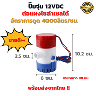 พร้อมส่งในไทย!! ปั๊มจุ่ม ไดโว่ DC รุ่นพิเศษ 1100GPH 12V ปั๊มแช่ ปั๊มน้ำโซล่าเซลล์ ปั๊มน้ำใช้ไฟแบต สูบน้ำท้องเรือ สูบน้ำจากถัง  เพื่อการเกษตร