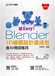 超Easy！Blender 3D繪圖設計速成包 (新品)