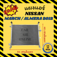 แผงแอร์ NISSAN MARCH ALMERA 2012 - 2018 เกรดดีฟินถี่ เย็นกว่า แผงร้อน นิสสัน มาช อัลเมร่า 12 - 18 มาร์ช รังผึ้งแอร์ คอล์ยร้อน คอยร้อน แผง รถยนต์