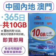大眾電訊 - 【中國內地/澳門】中澳 365日 10GB高速丨電話卡 上網咭 sim咭 丨 即買即用 網絡共享 丨