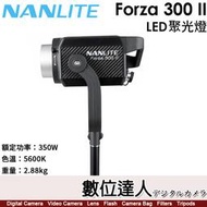 【數位達人】南光 Nanlite Forza 300 II【LED聚光燈】棚燈 攝影燈／保榮卡口／5600K／350W
