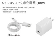 『儲存玩家』ASUS Type C 旅行快速充電組(18W) ASUS 原廠