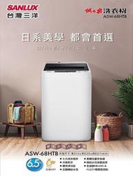 【南霸天電器】SANLUX台灣三洋 6.5公斤 單槽洗衣機 ASW-68HTB 槽洗淨功能