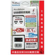 台灣製造 保護傘 USB便利充電組 PU-2121UH USB充電組 延長線 充電器 手機充電 插頭 插座 過載自動斷電