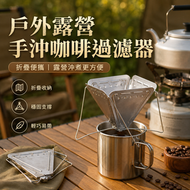 戶外露營手沖咖啡過濾器│漏斗帶支架不銹鋼過濾杯│滴漏神器│細密咖啡過濾器│輕巧便攜