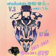 ชุดสี เฟรมรถ 17 ชิ้น เฟรมสี 10 ชิ้น + เคฟล่าลายสาน 7 ชิ้น (V.3) WAVE 110 i (2012-2018) งานABS แถมฟรี