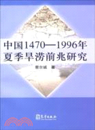 2117.中國1470-1996年夏季旱澇前兆研究（簡體書）