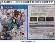 電玩米奇~PS4(二手A級) 仙劍奇俠傳七 仙劍奇俠傳7 -繁體中文版~買兩件再折50