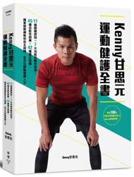 KENNY甘思元運動健護全書：17個關鍵認知×7大功能性動作檢測×45種功能性訓練×42種矯正訓練，國家級教練教你自主訓練，全方位啟動健康人生