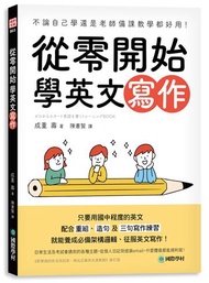 從零開始學英文寫作：不論自己學還是老師備課教學都好用！只要用國中程度的英文，配合重組、造句及三句寫作練習，就能養成必備架構邏輯、征服英文寫作！
