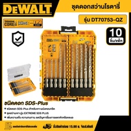 DEWALT 🇹🇭 ชุดดอกสว่านโรตารี่ SDS-PLUS 10ชิ้น รุ่น DT70753-QZ ดอกสว่าน อุปกรณ์เครื่องมือช่าง งานช่าง