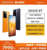 台灣保修｜宥心數位電競｜iQOO Z7 6.64吋120Hz驍龍782G 120W閃充5G 智慧手機