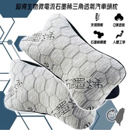 國都嚴選 超導生物微電流石墨稀三角透氣汽車頭枕(超值買一送一)( 2入組)