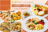 和逸飯店 和逸THE Lounge自助早餐單人吃到飽