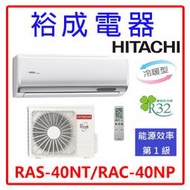 【裕成電器.電洽驚爆價】日立變頻尊榮冷暖氣 RAS-40NT RAC-40NP 另售 RAC-40NK1