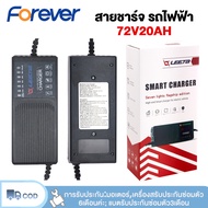 FOREVER ที่ชาร์จแบตจักรยานไฟฟ้า 48V20AH 48V12AH 60V20AH 72V20AH แบตเตอรี่ตะกั่วกรด มอเตอร์ไซค์ ไฟฟ้า