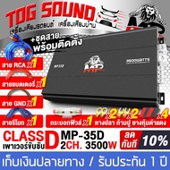 TOG SOUND เพาเวอร์แอมป์ CLASS D 2CH. 3500วัตต์เต็ม MP-35D【รับประกัน 1 ปี 】【ขับลำโพงซับ 10/12นิ้ว แม่