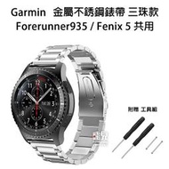 【飛兒】Garmin Forerunner 935/945 金屬 不銹鋼 錶帶 三珠款 送工具組 10 B1.17-54