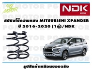 สปริงโช๊คอัพหลัง MITSUBISHI XPANDER ปี 2016-2020 (1คู่)/NDK