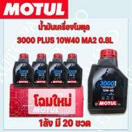 น้ำมันเครื่องมอเตอร์ไซค์ โมตุล 3000 PLUS 4T 10W40 MA2 0.8 ลิตร(20ขวด) ราคาต่อ 1 ลัง