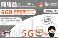 【阿聯酋】(6GB)30日 5G/4G 無限上網卡數據卡SIM咭（主圖與聯通通用包裝隨機發貨），(最後啟用日期 30/6/2027)另備 4GB、10GB多種數據選擇