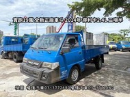 2014年 一手車跑19萬 全新正廠車斗 得利卡貨車 DELICA2.4 二噸半貨車 9呎半車斗 得力卡貨車 中古小貨車