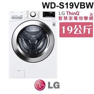 含基本安裝  LG 樂金 WD-S19VBW WiFi蒸氣除蟎滾筒洗衣機(蒸洗脫烘) 冰磁白 19公斤洗衣容量 家電 公司貨