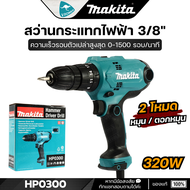Makita HP0300 สว่านกระแทกไฟฟ้า10มม. (3/8 นิ้ว) 330วัตต์ (ตั้งแรงบิดได้) ปรับเกียร์ได้ 1-2 ระดับ (เที