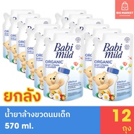 Babi Mild น้ำยาล้างขวดนมเด็กแรกเกิด เบบี้มายด์ ถุงเติม รีฟิล ยกลัง 12 ถุง Organic Baby Utensil Clean