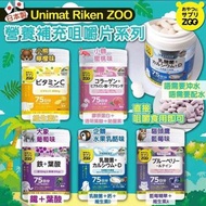 「現貨」日本直送 Unimat Riken ZOO 營養補充咀嚼片系列 150顆入（75日份）