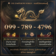 099-789-4796 เบอร์มังกร789 เบอร์มงคล สำหรับนักธุรกิจ เงินก้อนโต ร่ำรวย