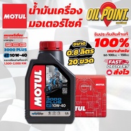 น้ำมันเครื่อง MOTUL 3000 Plus 10W40 ของแท้   *ยกลัง*