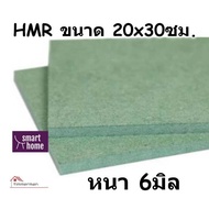 ไม้อัด HMR ขนาด 20x30ซม หนาตั้งแต่ 6-18มม - MDF ทนความชื้น high moisture resistance board ไม้เอ็มดีเ