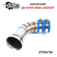 กรองเลส W110i NEW LED 2021 ปากเดิม / เดิมปากใหญ่ / ปากCB / ในบังลม  สแตนเลส 304 แท้ [เทพน๊อต]