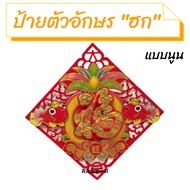 ป้ายตัวอักษร "ฮก" ป้ายคำอวยพรตรุษจีน ป้ายคำอวยพรภาษาจีน No.15