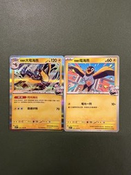 Pokemon SV9 繁中 032/100 奇樹 的大電海燕 + 031/100 奇樹 的電海燕 進化鏈 寶可夢 比卡超 鑑卡 PTCG 寵物小精靈